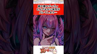 綺々羅々ヴィヴィとんでもない本性がバレてしまう…