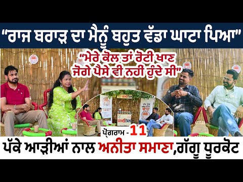 Raj Brar ਦਾ ਮੈਨੂੰ ਬਹੁਤ ਵੱਡਾ ਘਾਟਾ ਪਿਆ। ਮੇਰੇ ਕੋਲ ਤਾਂ ਰੋਟੀ ਖਾਣ ਜੋਗੇ ਪੈਸੇ ਨਹੀਂ ਸੀ Anita Samana