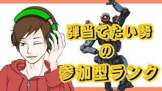 [apex]久々に自由参加型ランクやる！