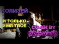 Колизей - Имя твоё (Cover by Zykeniy) 