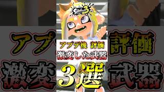 【スプラ3】アプデ後の環境で最強武器と弱体化した武器がコチラ#スプラトゥーン3 #スプラ3 #shorts