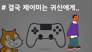 (나도코딩 스크래치) 8-7.고스트와 제이미 충돌처리