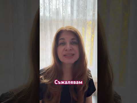 Four words in Bulgarian you should know.  #bulgarian #learnbulgarian #bulgarianlanguage