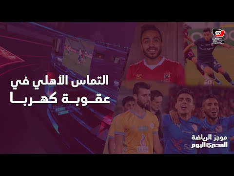 موجز الرياضة| الجوكر الجديد في الأهلي وإيقاف كهربا وميعاد عودة بن شرقي