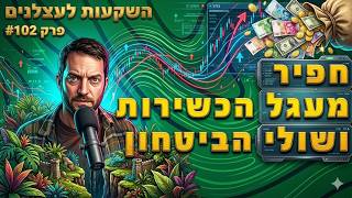 3 המושגים שבלעדיהם אתם לא משקיעים – אתם מהמרים [פרק 102#]