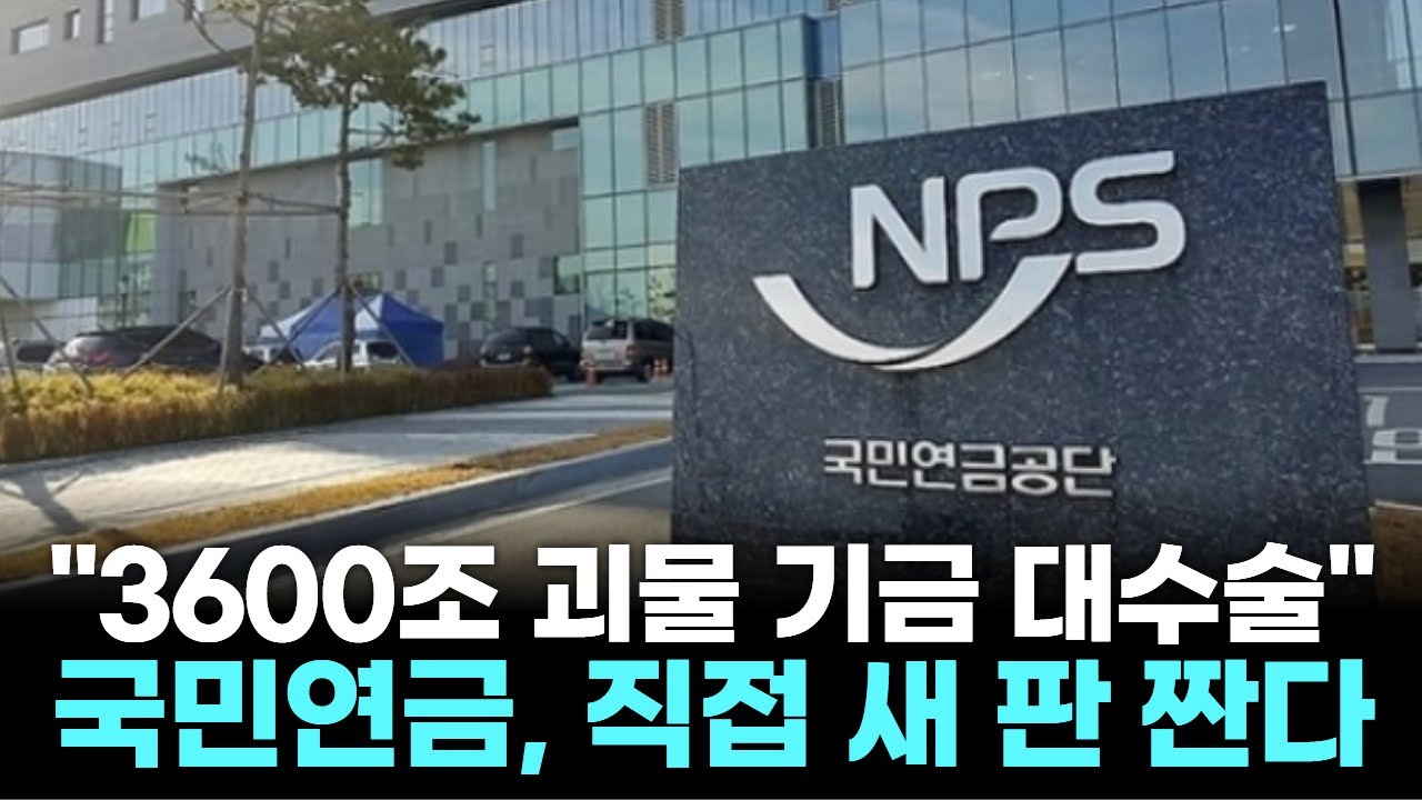 "3600조 괴물 기금 대수술"…국민연금, 직접 새 판 짠다
