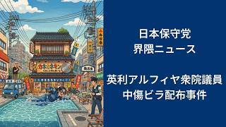 日本保守党も関与??自民党の英利アルフィヤ衆院議員の中傷ビラ配布事件で逮捕されたのは??【日本保守党界隈ニュース2026/9/13】