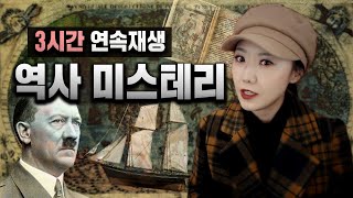 Download lagu 3시간 풀리지 않는 역사 미스테리 모음 연속재생 (수면영상, 노동요 추천) mp3