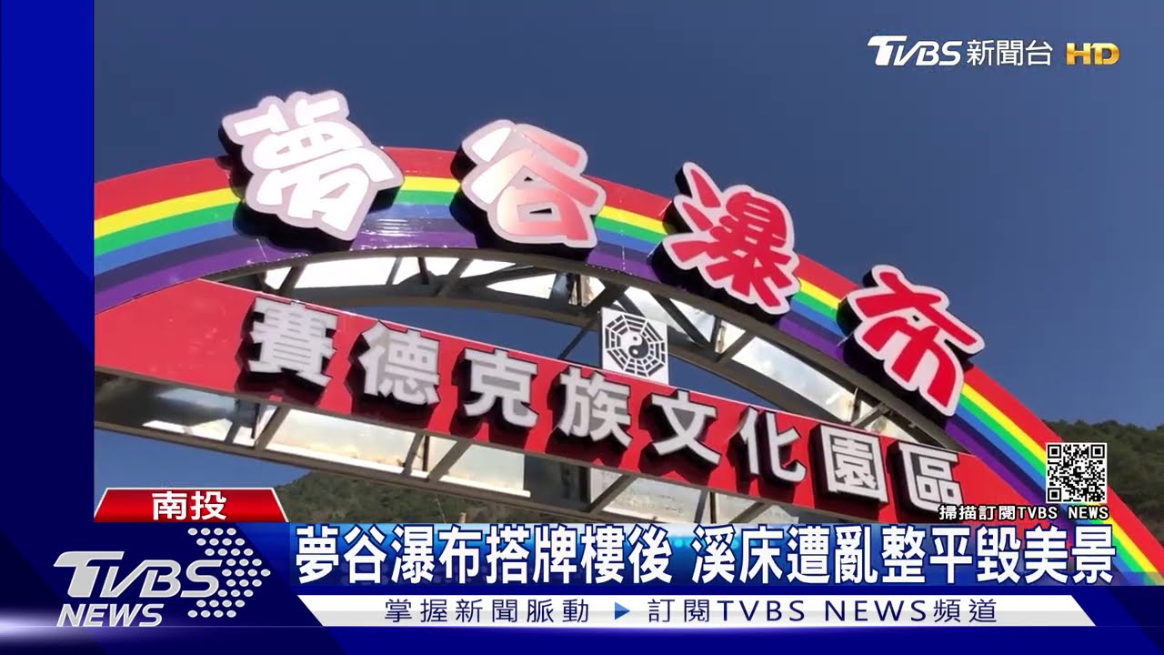 夢谷瀑布搭牌樓後 溪床遭亂整平毀美景