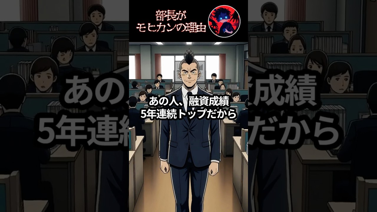 銀行員のモヒカン部長　#アニメ #ホラー #怖い話