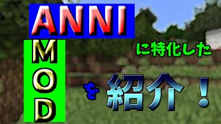 【マインクラフト】ANNIでオススメのMODを紹介！（テクスチャも）