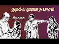துறக்க முடியாத பாசம் சிறுகதை Tamil Sirukathai Stor