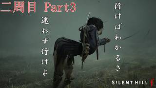 二周目Part3【SILENT HILL f】道