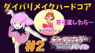 ダイパリメイクハードコア！寄り道したらアイドルいた【ポケモンBDSP／シャイニングパール】【るーあんシスターズ】