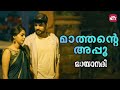 ഞാൻ നിന്നെ മറന്ന് പോയി മാത്താ Mayaanadhi Tovino Th