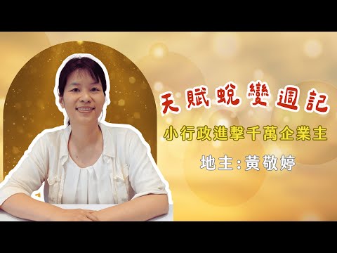 真實學員影音故事