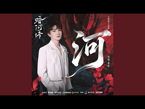 河 (《暗河传》电视剧主题曲/片尾曲 和声伴奏)