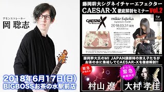 Video thumbnail for [藤岡幹大シグネイチャーモデル]CAESAR-X発売記念セミナー Vol.2 by BIGBOSS TV