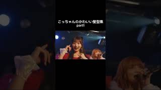 こっちゃんのかわいい髪型集👌💕part1 #倍倍FIGHT #CANDYTUNE #きゃんちゅー #立花琴未 #hanamaru #レベチかわいい