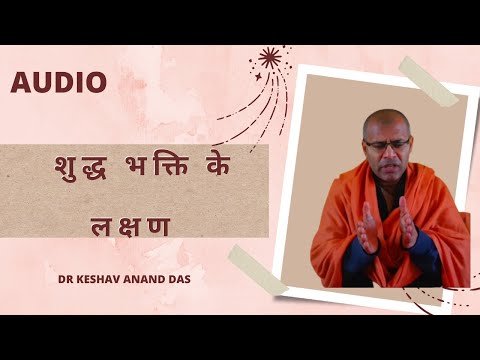 SB 3.29.11, शुद्ध भक्ति के लक्षण || Dr. Keshav Anand Das