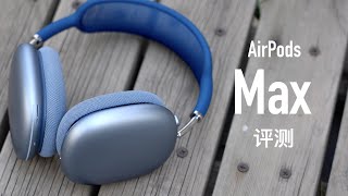 Re: [閒聊] Apple Airpods max 耳罩