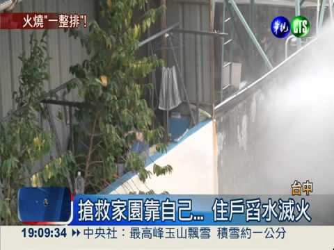 1把火燒掉8棟厝 這個年難過了!