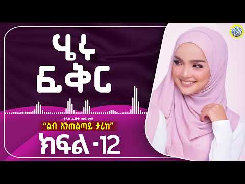 ሄሩ ፍቅር / ክፍል 12