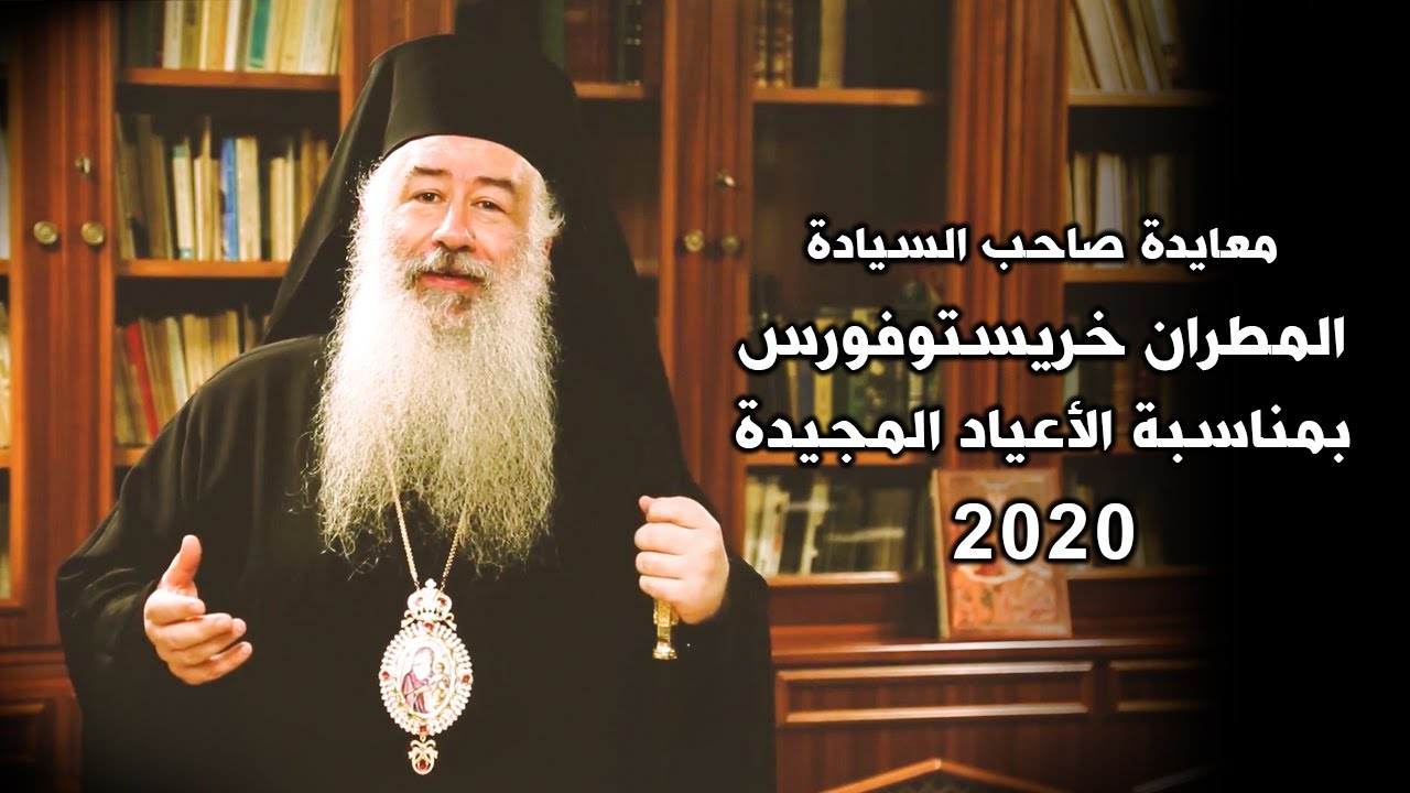 معايدة صاحب السيادة المطران خريستوفورس بمناسبة الأعياد المجيدة 2020