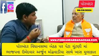 મહાભારતમાં અર્જુનને માછલીની આંખ દેખાતી હતી. રાજનીતીમાં અર્જુન મોઢવાડીયાન…