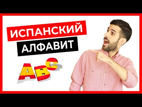 Испанский алфавит и правила чтения за 10 минут