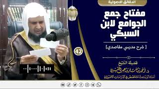 صورة مفتاح جمع الجوامع لابن السبكي ( 42) لفضيلة الشيخ الدكتور / أحمد بن مسفر العتيبي.