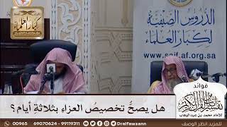 [390] هل يصح تخصيص العزاء بثلاثة أيام؟ - صالح الفوزان
