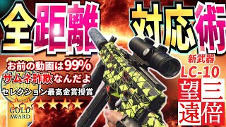 CODBOCW最強新武器LC10カスタム全距離を対応する立ち回り実況アプデシーズン2エイム上達