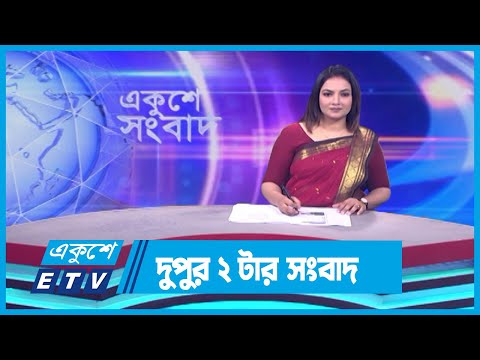 02 PM News || দুপুর ০২টার সংবাদ || 15 November 2023 || ETV News