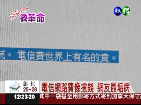 上網品質差 業者挨轟只顧收錢