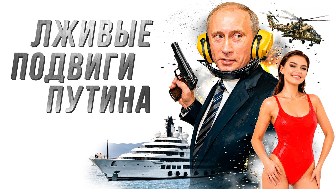 Подвиги Путина, которых не было