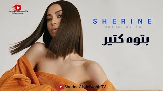 كلمات اغنية بتوه كتير شيرين احمد عبد الوهاب