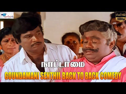 ஏய் நாய! நீ வெளையாண்டுபுட்டு விதி மேல ஏன்டா பழியை போடுற | Nattamai | Goundamani & Senthil Comedy