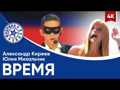 Александр Киреев и Юлия Михальчик - Время (Фабрика звёзд-3, версия 1) 4K