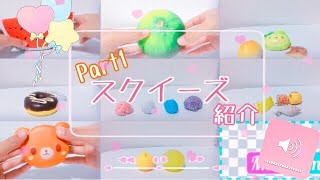 平成最後のスクイーズ紹介💜Part1💜