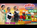 Mamachya Gavala Jauya Song Zuk Zuk Agangadi Song Krushnachya Gamtijamti