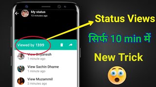 How to increase Whatsapp status Views | Whatsapp view kaise badhaye new trick