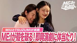 【ME:I】土屋アンナ先生の熱血指導！KEIKO＆MIUのお悩みに本気アドバイス＆即興演技に挑戦！『ME:Iのこれから。-花咲く道-』毎週土曜よる8時〜ABEMAで無料放送中 #ME_I #ミーアイ
