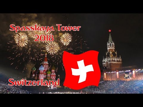 Спасская башня 2018 - Швейцария