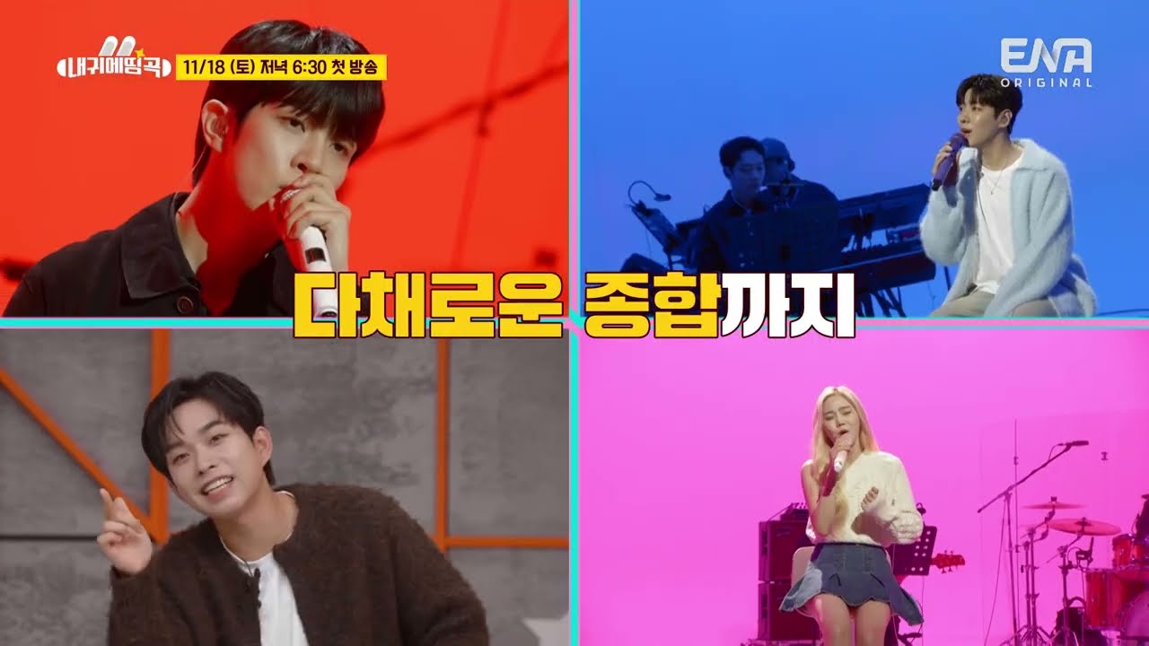 [#내귀에띵곡] 1차 예고🐰📣 ENA 신개념 음악예능 11/18(토) 첫방송!