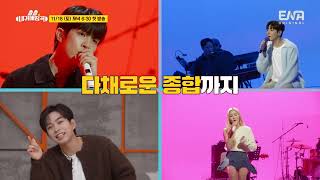 [#내귀에띵곡] 1차 예고🐰📣 ENA 신개념 음악예능 11/18(토) 첫방송!