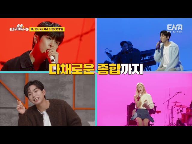 [#내귀에띵곡] 1차 예고🐰📣 ENA 신개념 음악예능 11/18(토) 첫방송!