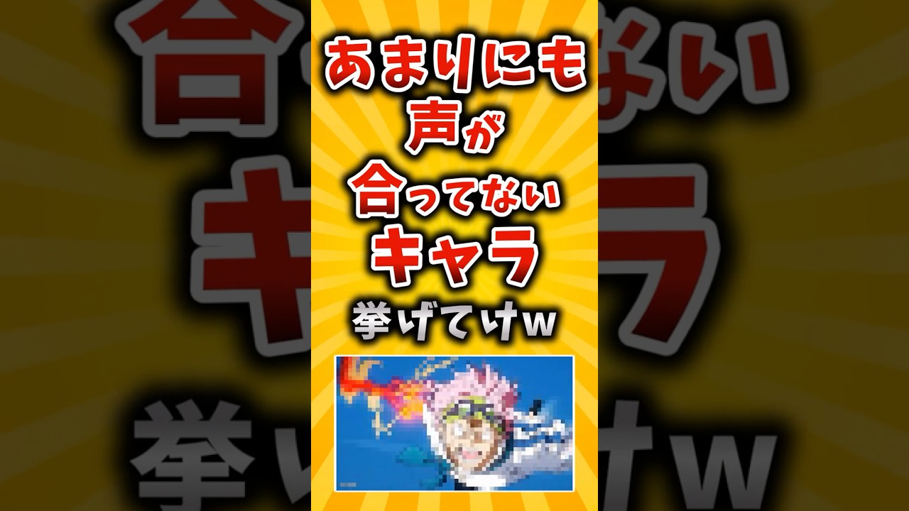 【有益】あまりにも声が合ってないキャラ挙げてけw #2ch #有益 #アニメ