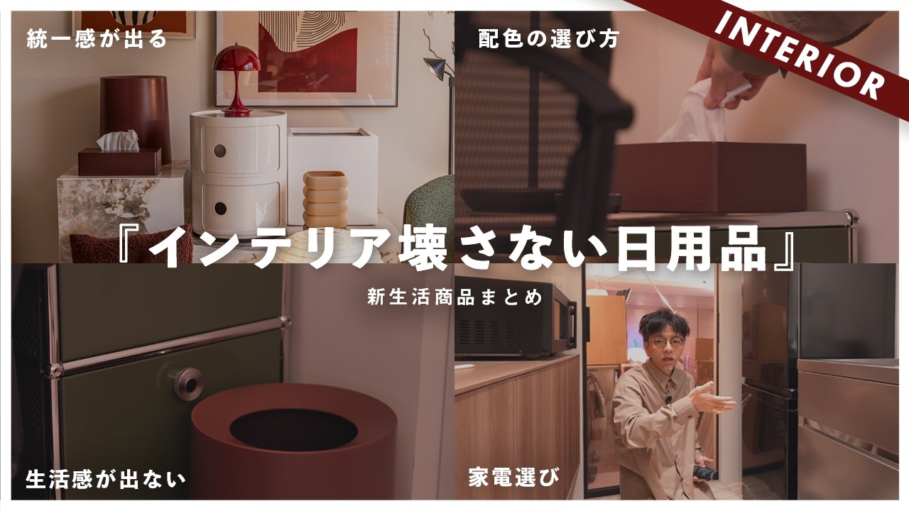 【費用を抑えてオシャレに】インテリアを壊さない購入商品まとめ！家電と生活感アイテムの選び方【Amazon新生活】