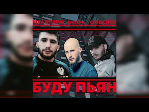 Nika_Sordia feat ДаДи, Oddofix- Буду пьян